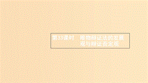 （浙江專用）2020版高考政治大一輪新優(yōu)化復習 33 唯物辯證法的發(fā)展觀與辯證否定觀課件 新人教版必修4.ppt