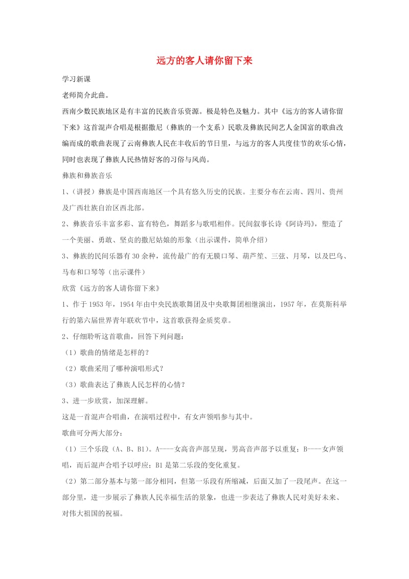 八年级音乐上册 第4单元 欣赏《远方的客人请你留下来》教案2 新人教版.doc_第1页