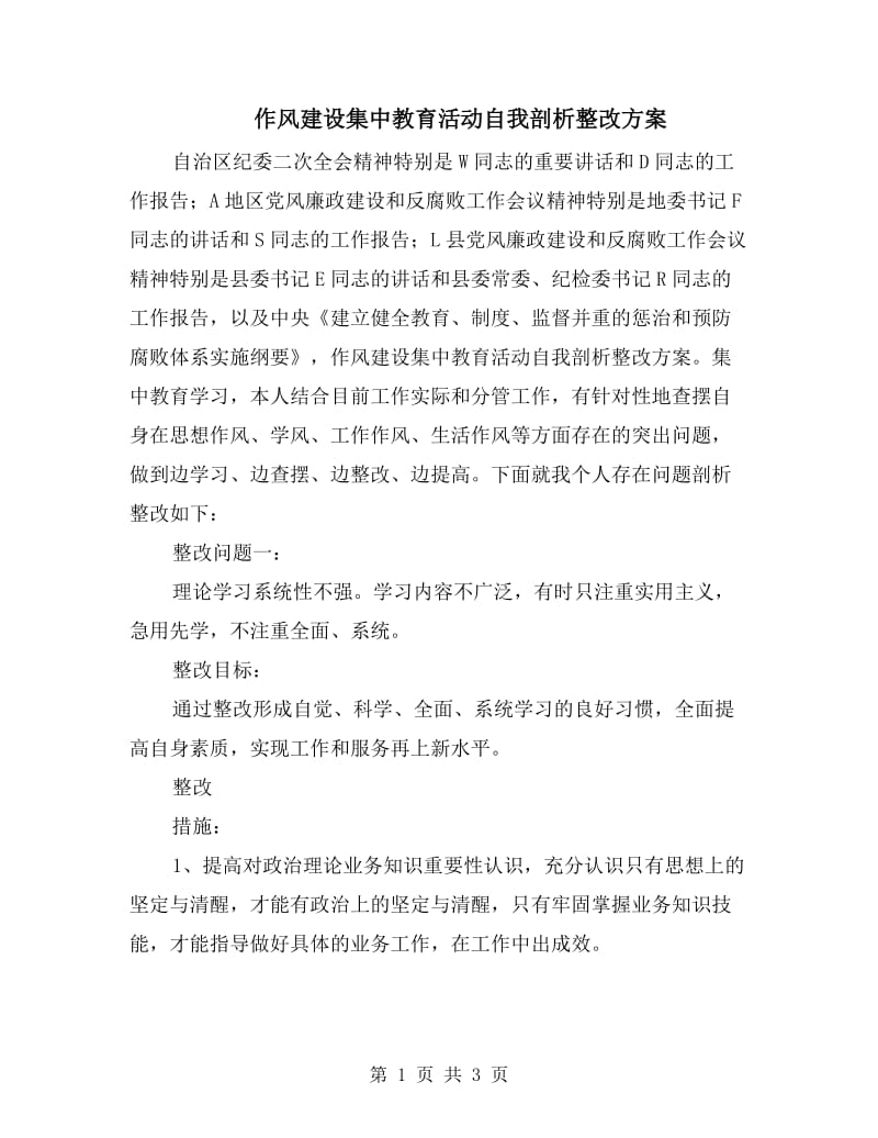 作风建设集中教育活动自我剖析整改方案.doc_第1页