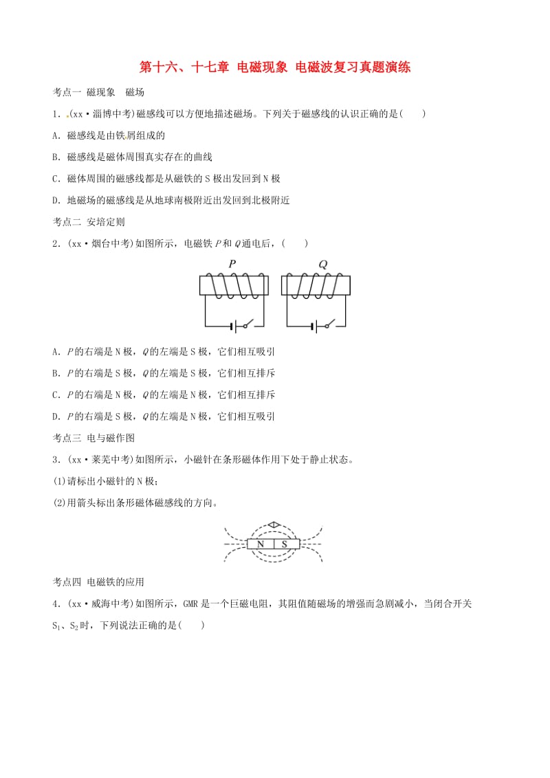 2019届中考物理 第十六、十七章 电磁现象 电磁波复习真题演练.doc_第1页