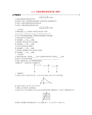 2019春八年級數(shù)學下冊 17 勾股定理 17.2 勾股定理的逆定理（第2課時）學案 （新版）新人教版.doc