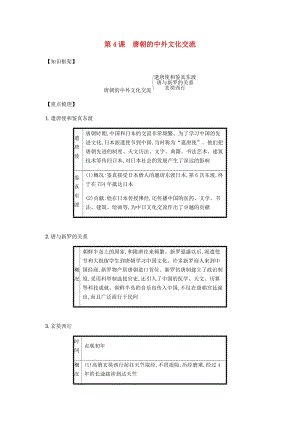 2019春七年級(jí)歷史下冊(cè) 第一單元 隋唐時(shí)期繁榮與開(kāi)放的時(shí)代 第4課 唐朝的中外文化交流備考速記 新人教版.doc