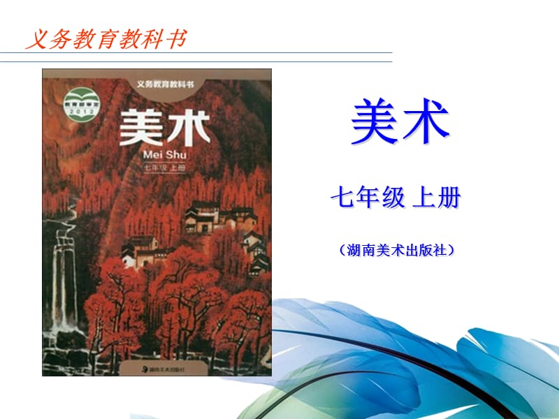 湘美版美术七年级上册说教材.ppt_第1页