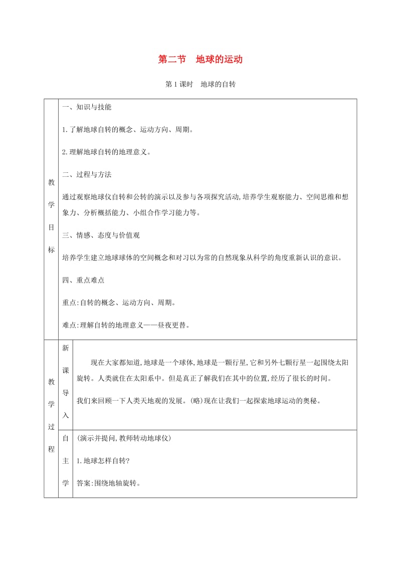 七年级地理上册 1.2地球的运动教学设计 （新版）新人教版.doc_第1页