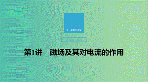 2020版高考物理大一輪復(fù)習(xí) 第九章 第1講 磁場及其對電流的作用課件 教科版.ppt