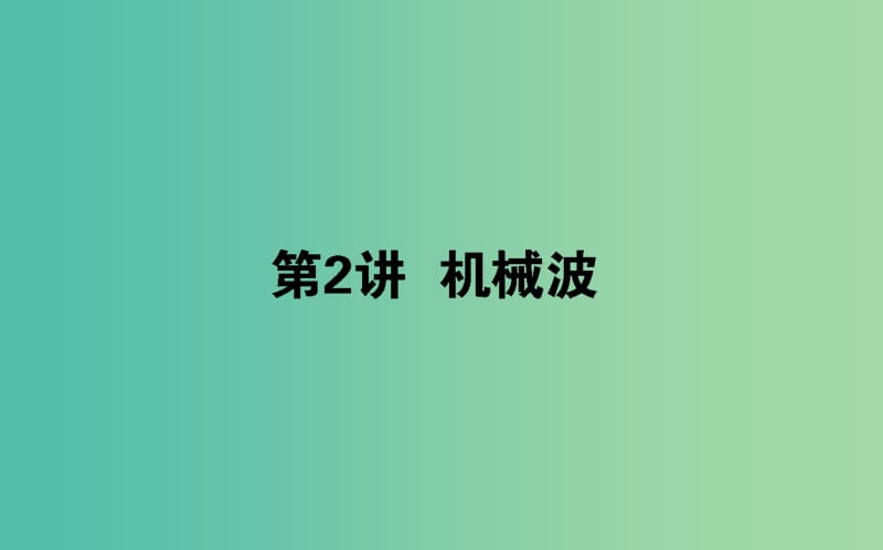 2020版高考物理一輪復(fù)習(xí) 14.2 機(jī)械波課件 新人教版.ppt_第1頁