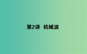 2020版高考物理一輪復習 14.2 機械波課件 新人教版.ppt