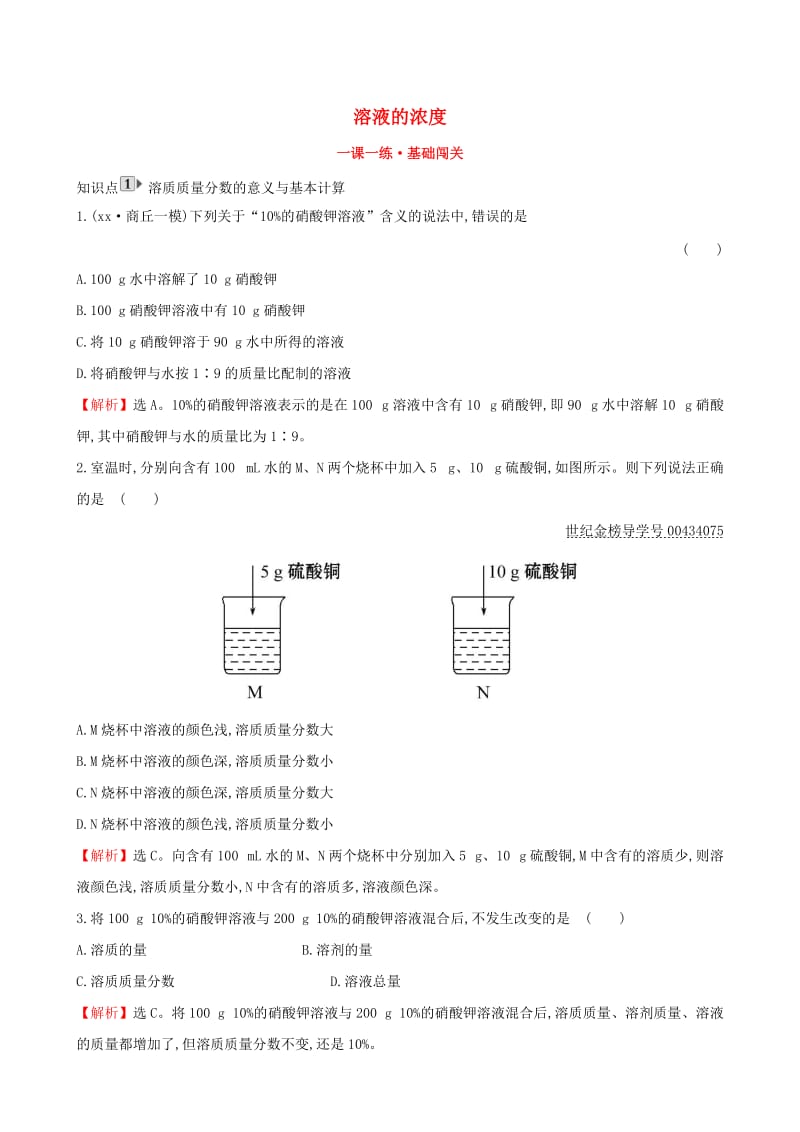 2019版九年级化学下册 第九单元 溶液 9.3 溶液的浓度一课一练 基础闯关 （新版）新人教版.doc_第1页