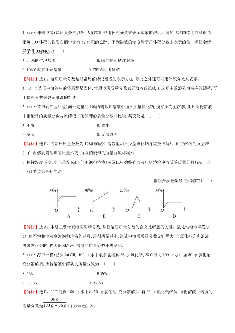 2019版九年级化学下册 第九单元 溶液 9.3 溶液的浓度一课一练 基础闯关 （新版）新人教版.doc_第2页