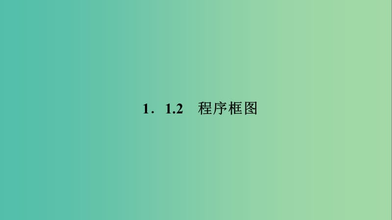 2020版高中數(shù)學(xué) 第一章 算法初步 1.1.2 程序框圖課件 新人教B版必修3.ppt_第1頁(yè)