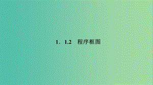 2020版高中數(shù)學(xué) 第一章 算法初步 1.1.2 程序框圖課件 新人教B版必修3.ppt