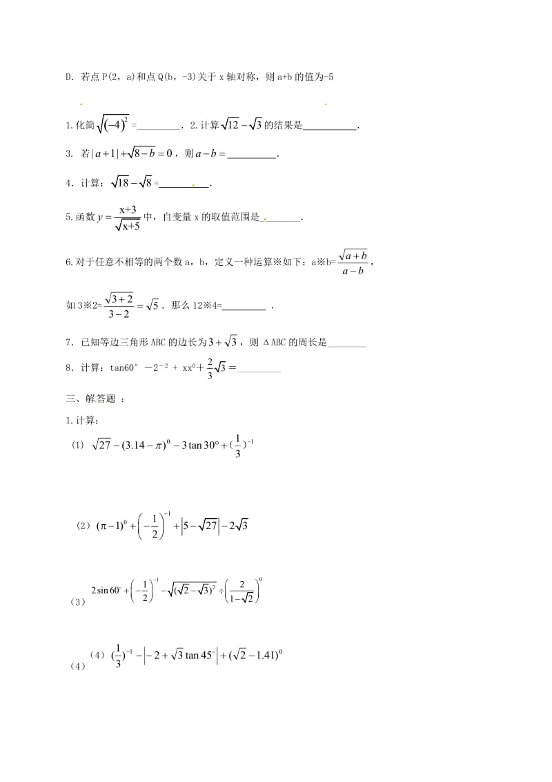 2019版中考数学二轮复习 专题训练5 二次根式 鲁教版.doc_第2页