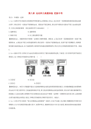 中考物理 第八章 運動和力真題體驗 把脈中考.doc