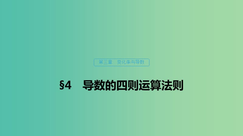 2020版高中数学 第三章 变化率与导数 4 导数的四则运算法则课件 北师大版选修1 -1.ppt_第1页