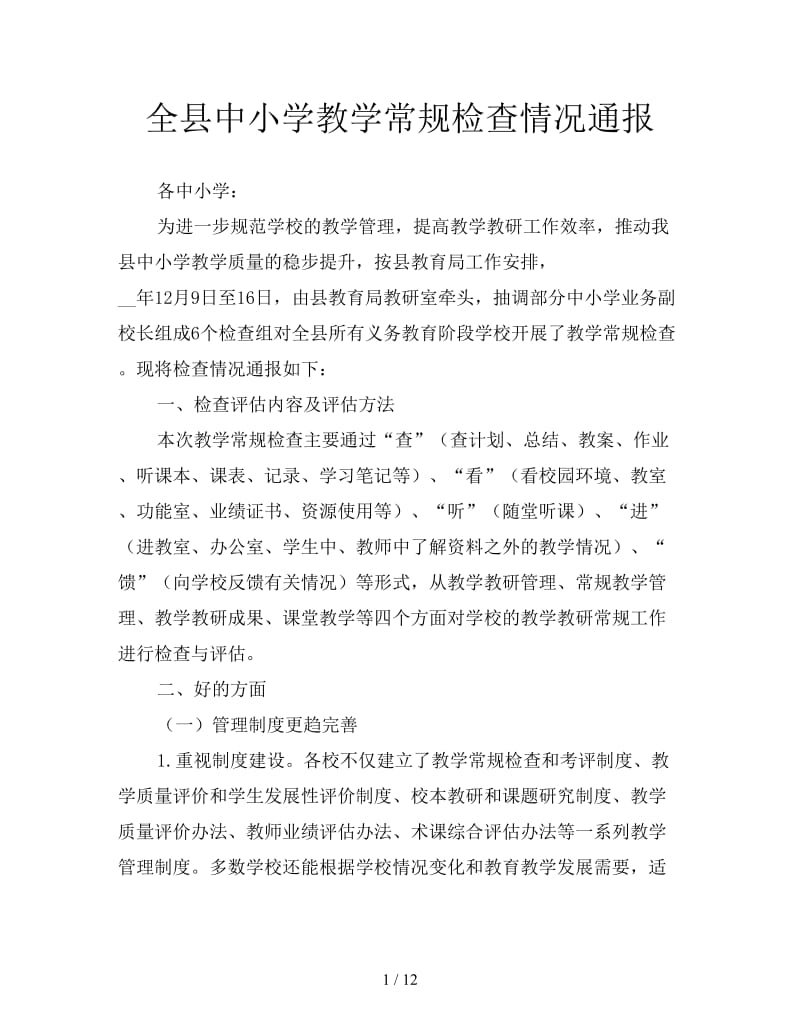 全县中小学教学常规检查情况通报.doc_第1页