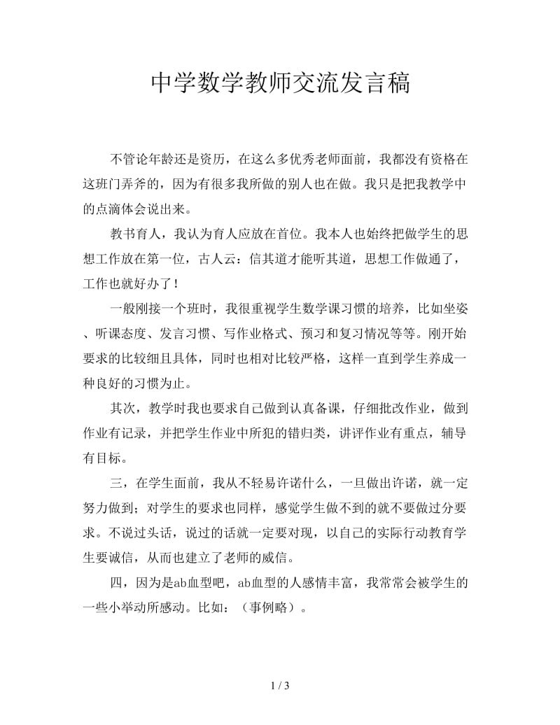 中学数学教师交流发言稿.doc_第1页