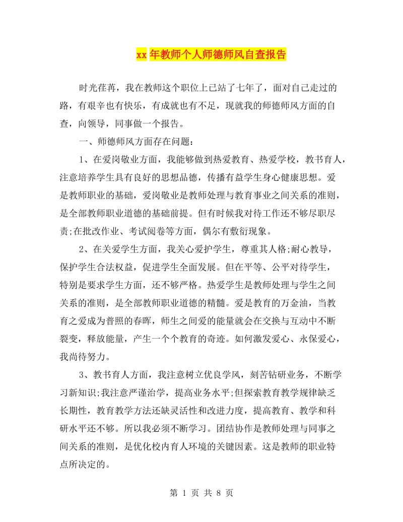 xx年教师个人师德师风自查报告.doc_第1页