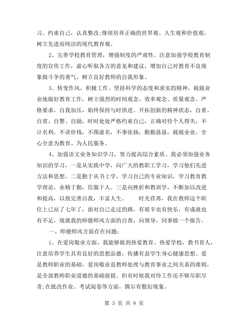 xx年教师个人师德师风自查报告.doc_第3页