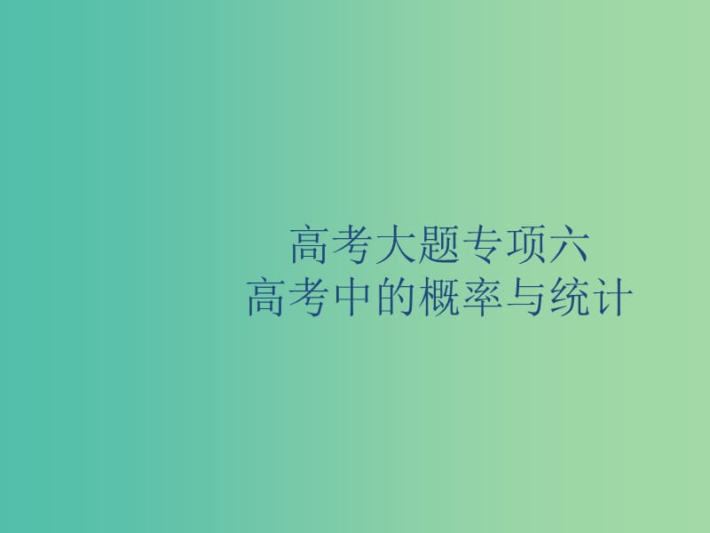 2020版高考数学一轮复习 高考大题专项六 高考中的概率与统计课件 理 北师大版.ppt_第1页