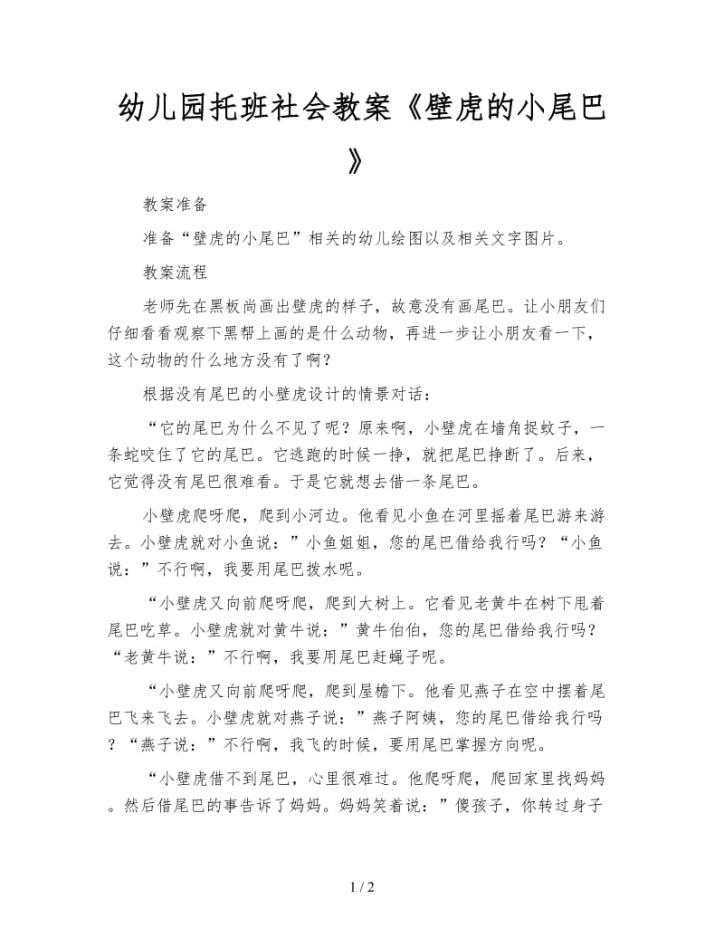 幼儿园托班社会教案《壁虎的小尾巴》.doc_第1页