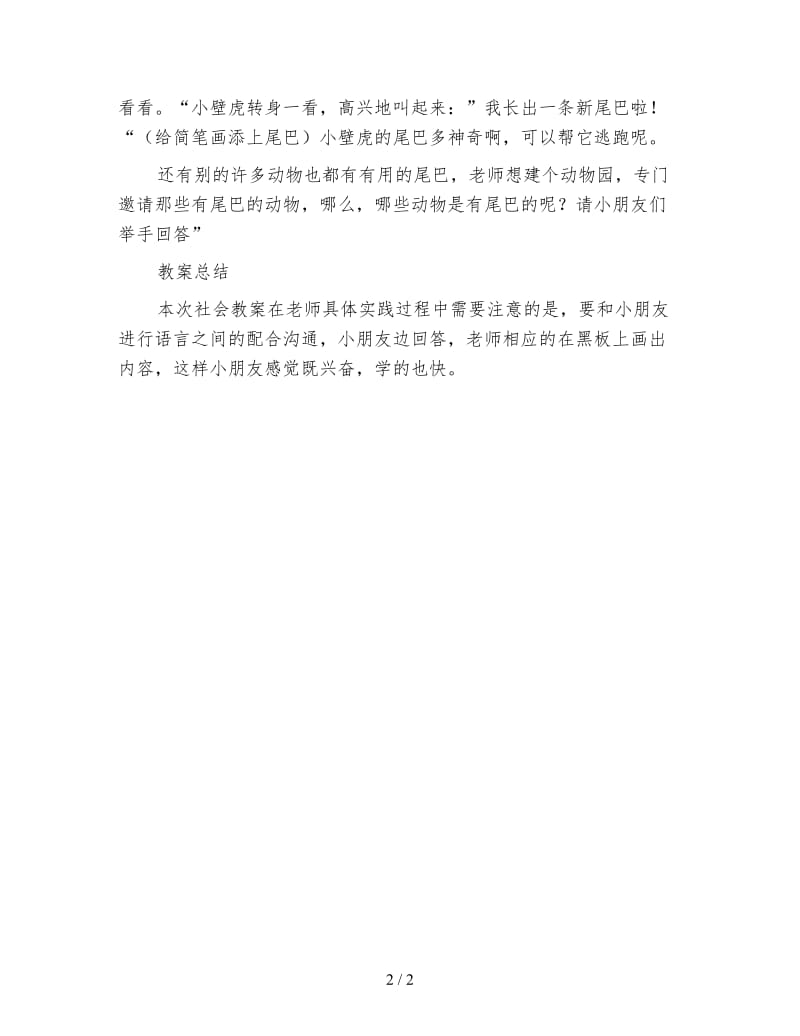 幼儿园托班社会教案《壁虎的小尾巴》.doc_第2页