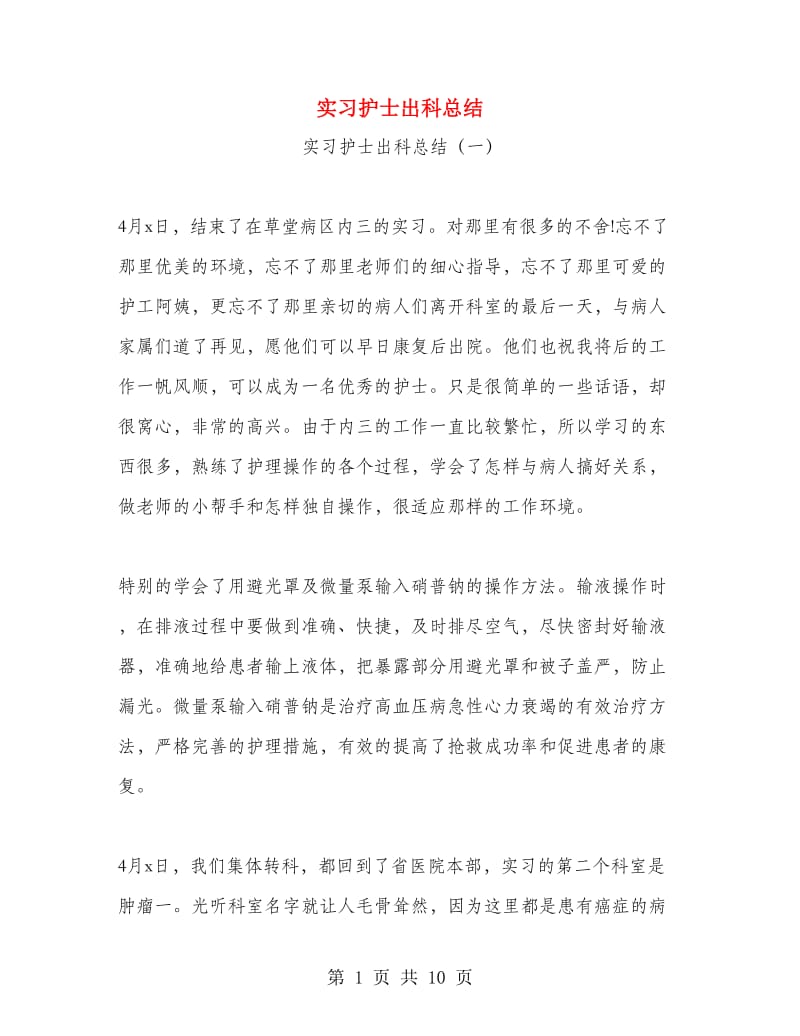 实习护士出科总结.doc_第1页