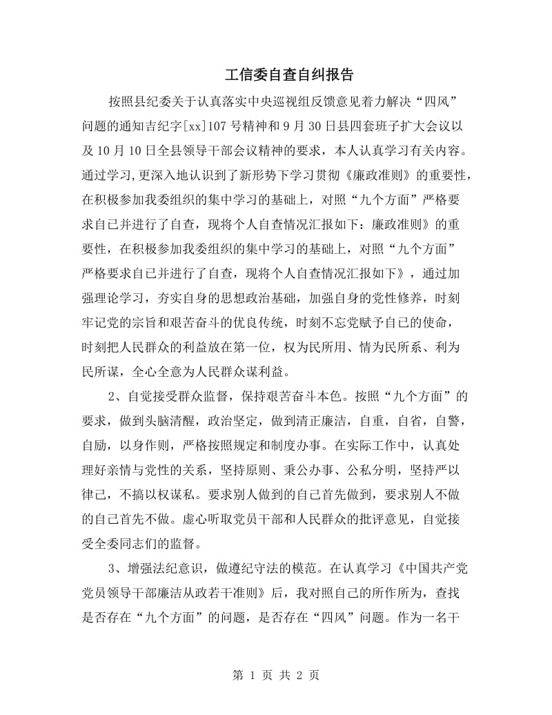 工信委自查自纠报告.doc_第1页