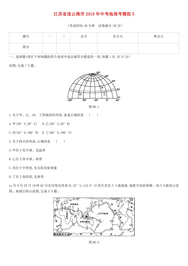 江苏省连云港市2019年中考地理考模拟5 新人教版.doc_第1页