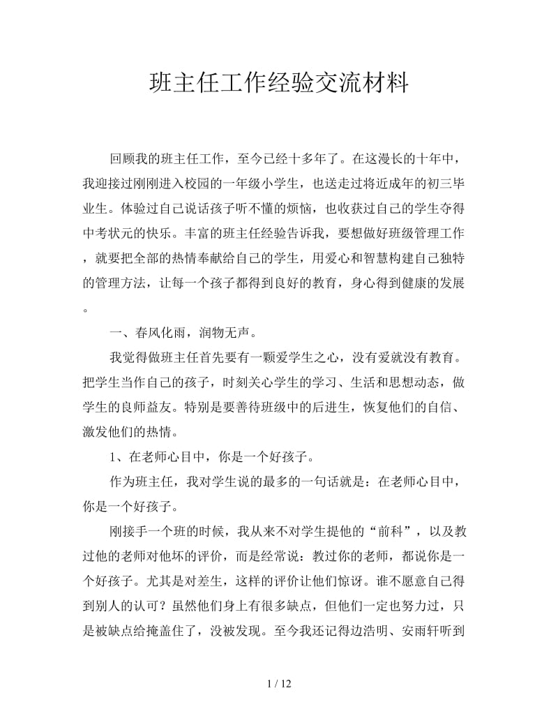 班主任工作经验交流材料.doc_第1页