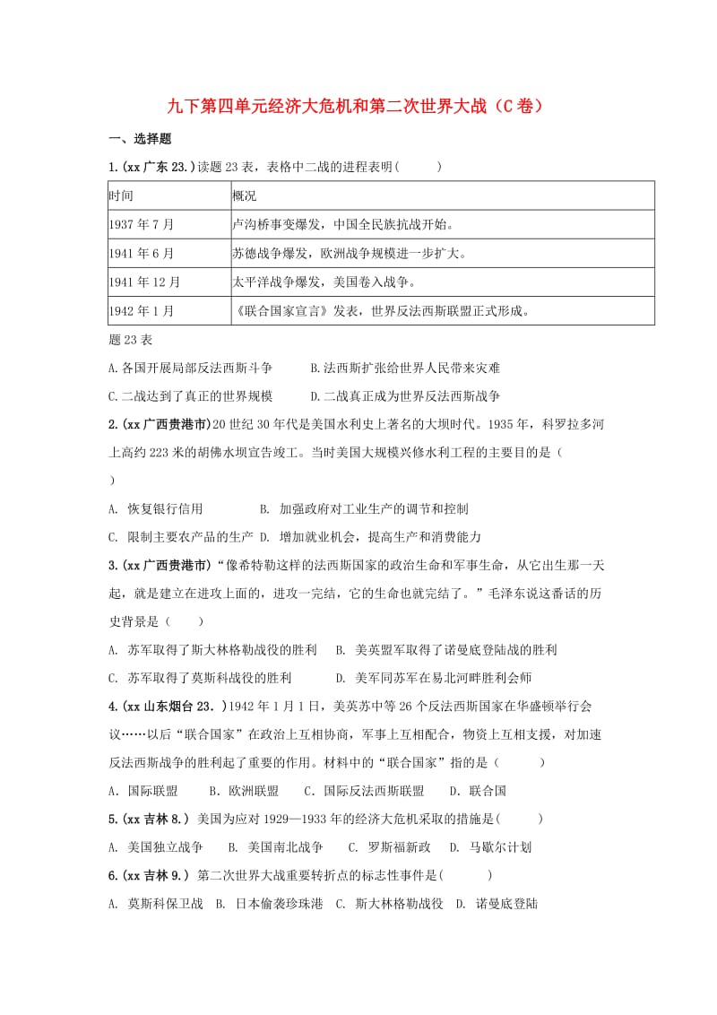 中考历史真题单元汇编 九下 第四单元 经济大危机和第二次世界大战试题（C卷）.doc_第1页