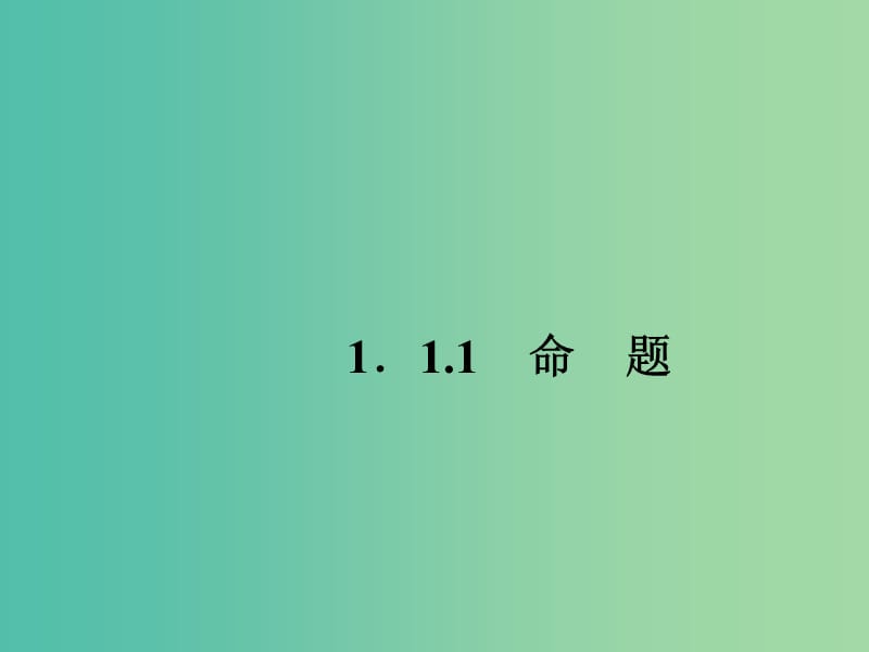 高中數(shù)學(xué) 1.1.1命題課件 新人教A版選修2-1.ppt_第1頁