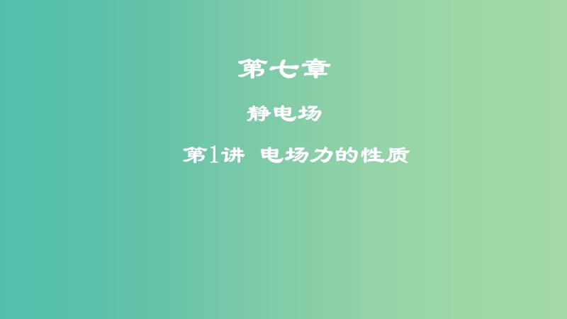 2019高考物理一輪復(fù)習(xí) 第七章 靜電場 第1講 電場力的性質(zhì)課件.ppt_第1頁