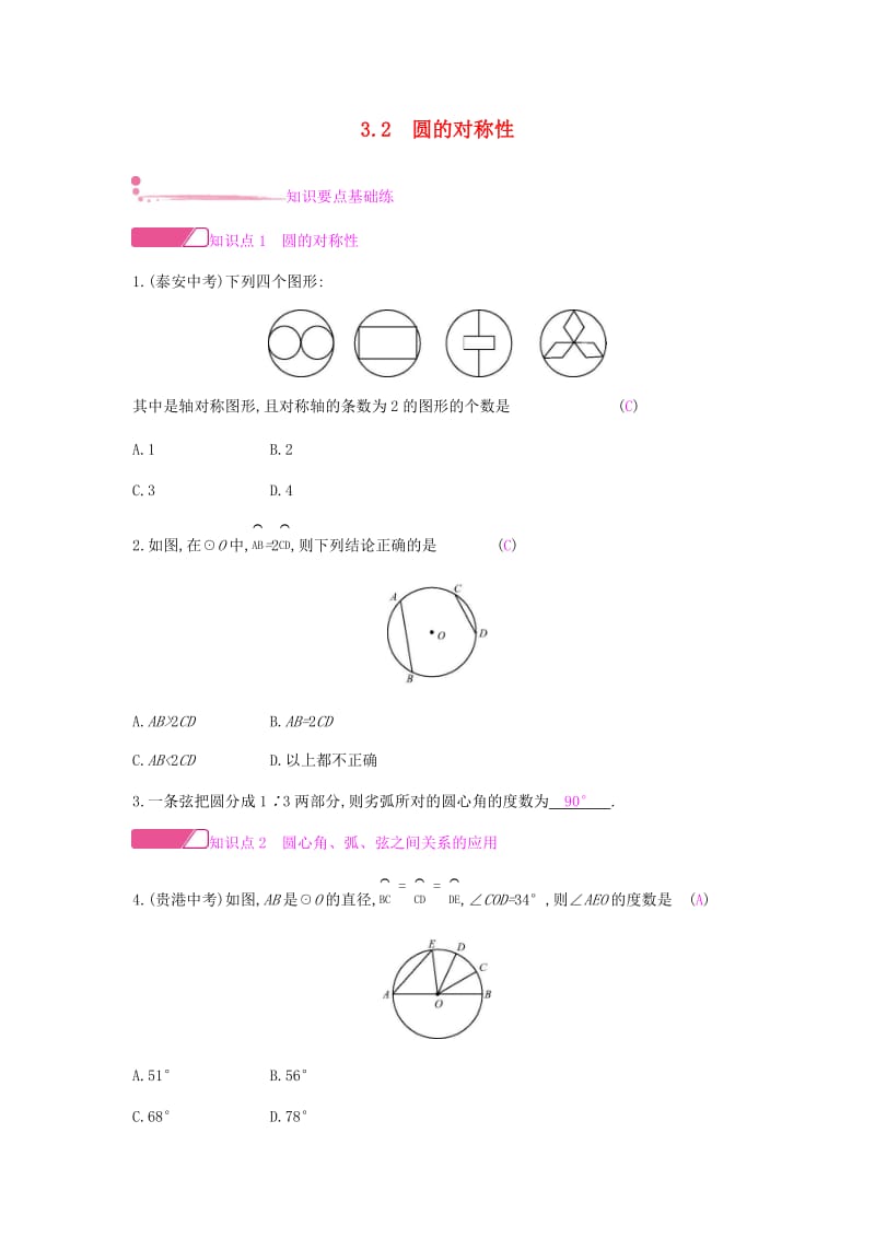 2019春九年级数学下册 第三章 圆 3.2 圆的对称性课时作业 （新版）北师大版.doc_第1页