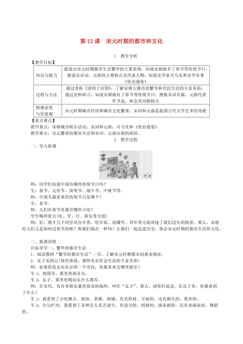 七年级历史下册 第二单元 辽宋夏金元时期：民族关系发展和社会变化 第12课 宋元时期的都市和文化教案 新人教版.doc_第1页