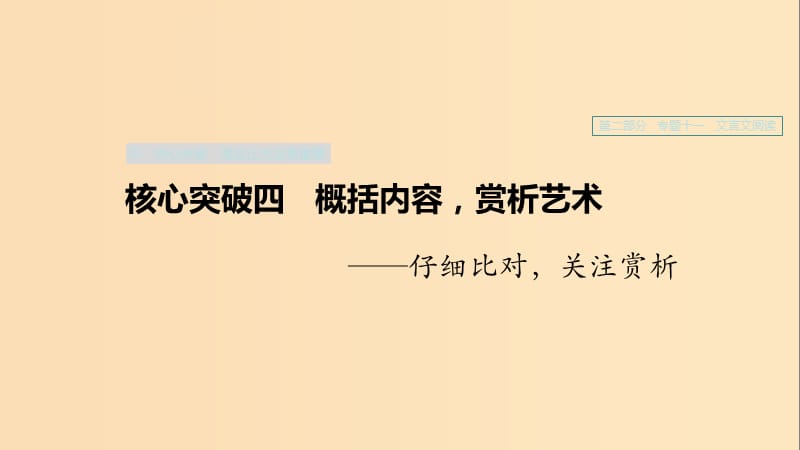 （浙江专用）2020版高考语文一轮复习 第二部分 古代诗文阅读 专题十一 文言文阅读Ⅲ 核心突破四 概括内容赏析艺术课件.ppt_第1页