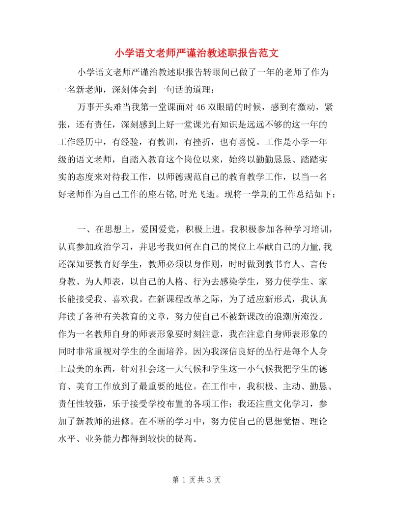 小学语文老师严谨治教述职报告范文.doc_第1页