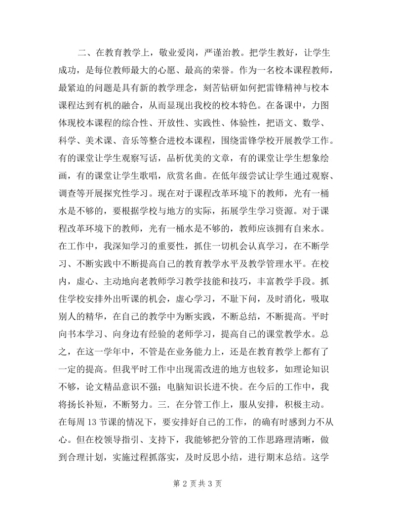 小学语文老师严谨治教述职报告范文.doc_第2页