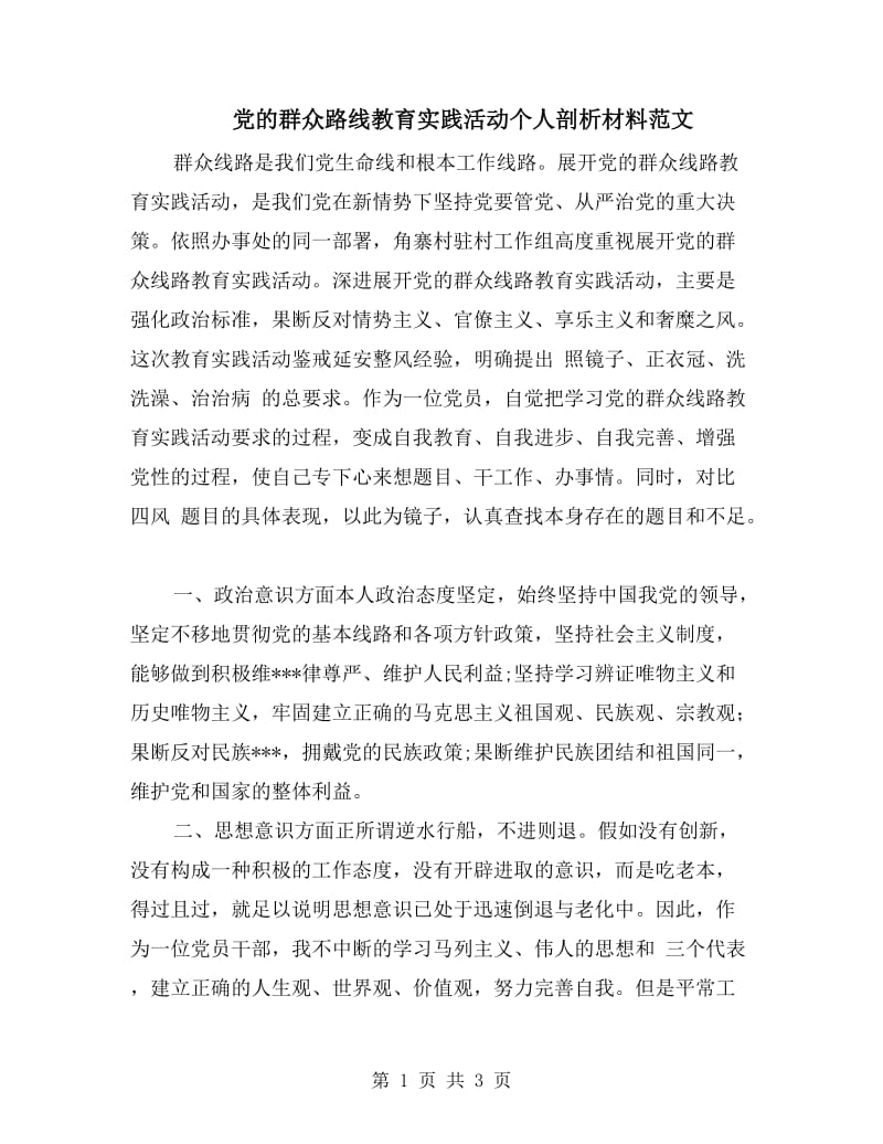 党的群众路线教育实践活动个人剖析材料范文.doc_第1页