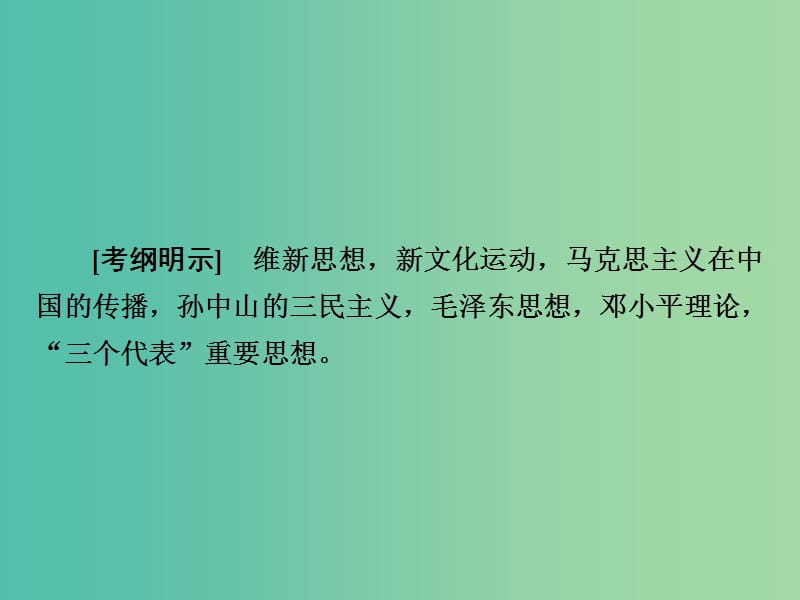 2019版高考历史二轮复习第二部分中国近现代史专题6近现代中国的思想解放潮流与理论成果课件.ppt_第2页