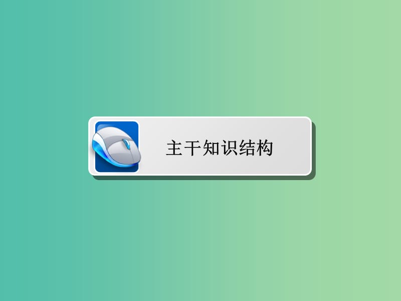 2019版高考历史二轮复习第二部分中国近现代史专题6近现代中国的思想解放潮流与理论成果课件.ppt_第3页