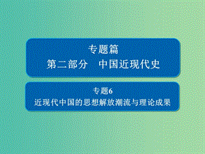 2019版高考?xì)v史二輪復(fù)習(xí)第二部分中國近現(xiàn)代史專題6近現(xiàn)代中國的思想解放潮流與理論成果課件.ppt