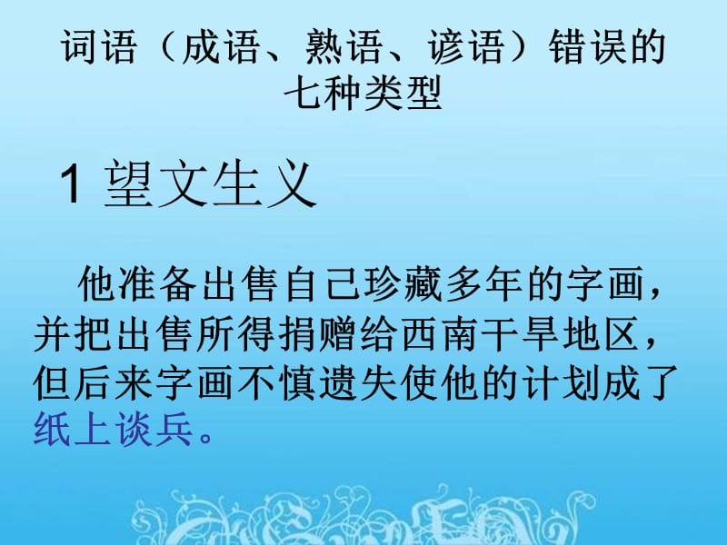 成语误用七种类型.ppt_第1页