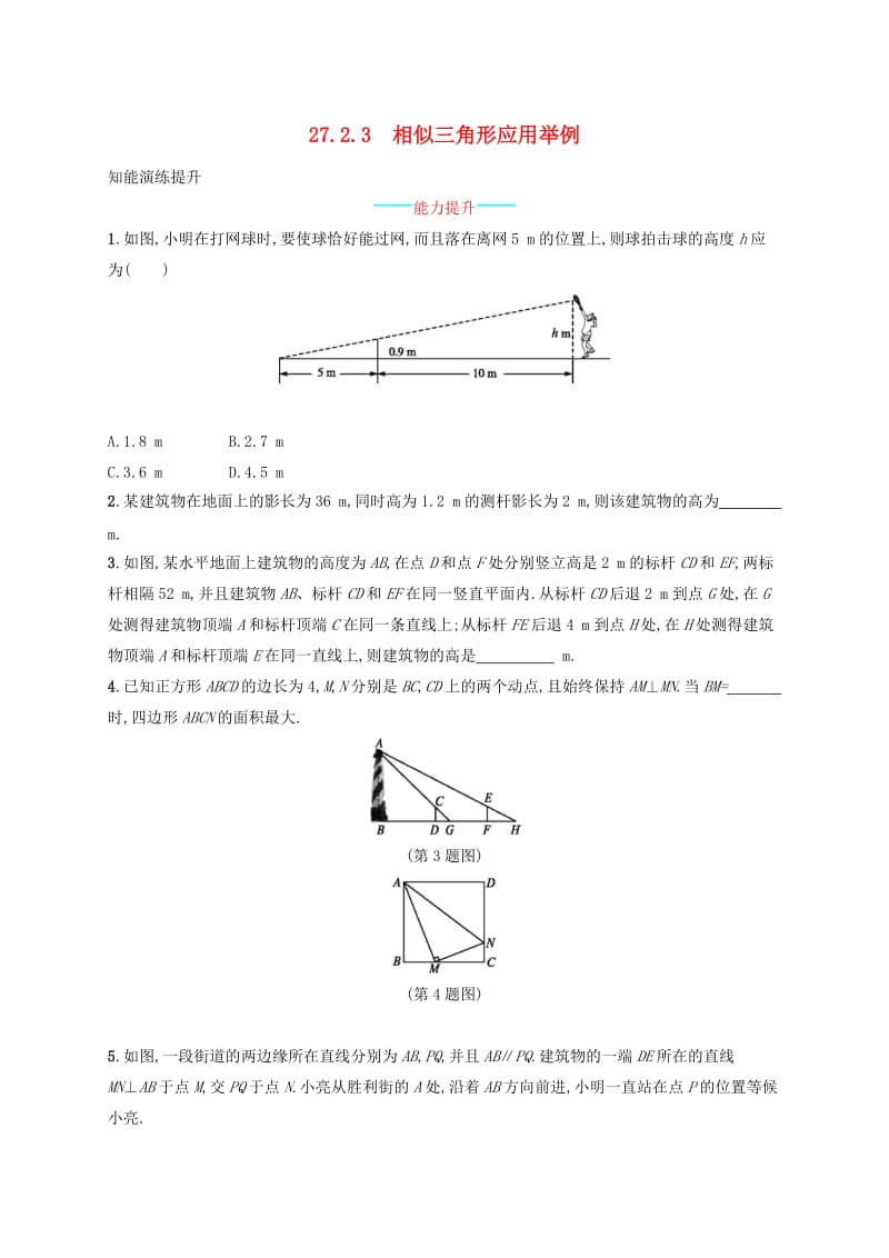 2019年春九年级数学下册 第二十七章 相似 27.2 相似三角形 27.2.3 相似三角形应用举例知能演练提升 新人教版.doc_第1页