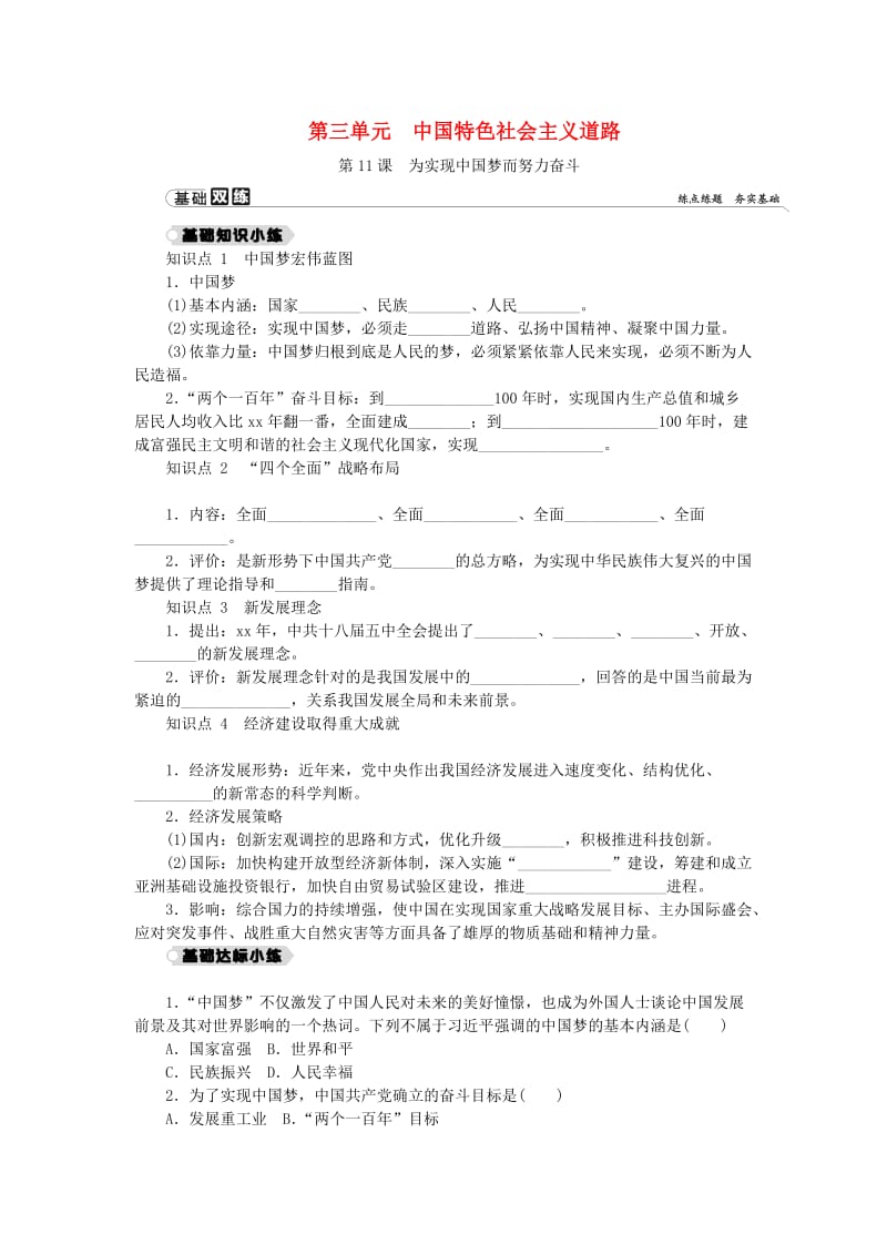 2018-2019学年八年级历史下册第三单元中国特色社会主义道路第11课为实现中国梦而努力奋斗练习新人教版.doc_第1页