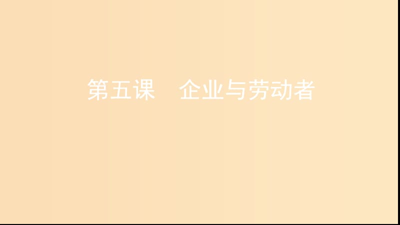 （浙江選考）2020版高考政治一輪復(fù)習(xí) 考點(diǎn)突破 第二單元 生產(chǎn)、勞動與經(jīng)營 第五課 企業(yè)與勞動者課件 新人教版必修1.ppt_第1頁