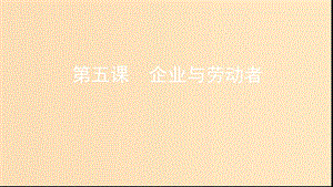 （浙江選考）2020版高考政治一輪復(fù)習(xí) 考點(diǎn)突破 第二單元 生產(chǎn)、勞動(dòng)與經(jīng)營 第五課 企業(yè)與勞動(dòng)者課件 新人教版必修1.ppt