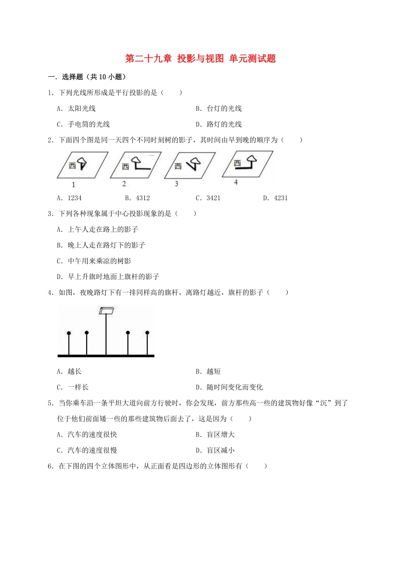 2019年春九年级数学下册 第二十九章 投影与视图单元测试题（含解析）（新版）新人教版.doc_第1页