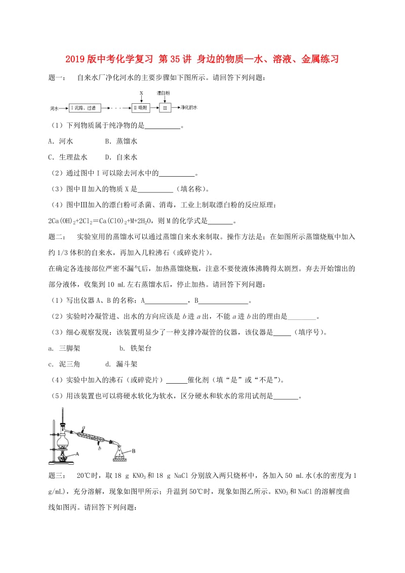 2019版中考化学复习 第35讲 身边的物质—水、溶液、金属练习.doc_第1页