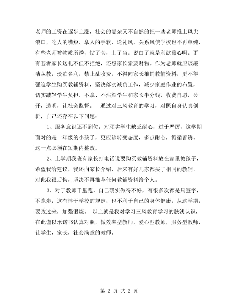 “三风”教育学习自我剖析材料.doc_第2页