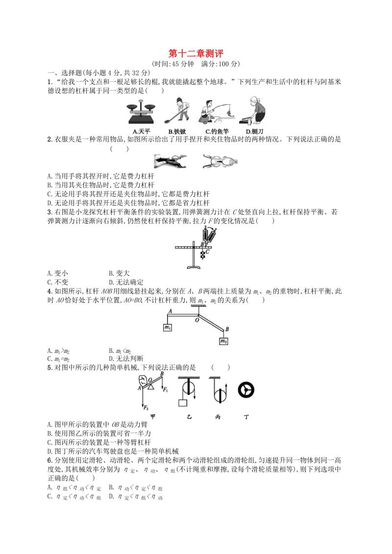 福建专版2019春八年级物理下册第12章简单机械测评 新人教版.doc_第1页